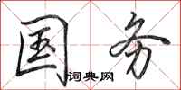 田英章国务行书怎么写