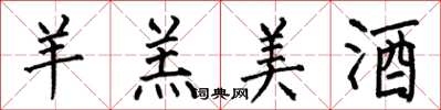 何伯昌羊羔美酒楷书怎么写