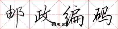 田英章邮政编码行书怎么写