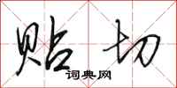 田英章贴切行书怎么写