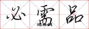 田英章必需品行书怎么写