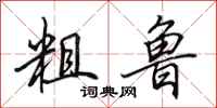田英章粗鲁行书怎么写