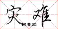 田英章灾难行书怎么写