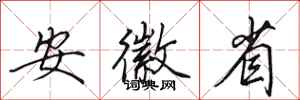 田英章安徽省行书怎么写