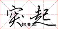 田英章突起行书怎么写
