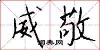 钱沛云威敬行书怎么写