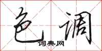田英章色调行书怎么写