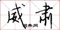 钱沛云威肃行书怎么写