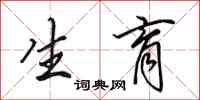 田英章生育行书怎么写