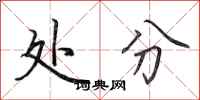 田英章处分行书怎么写