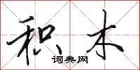 田英章积木行书怎么写