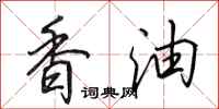 田英章香油行书怎么写