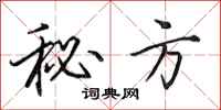 田英章秘方行书怎么写