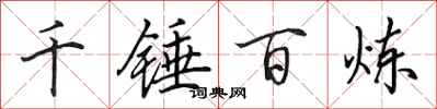 田英章千锤百炼行书怎么写