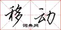 田英章移动行书怎么写