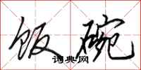 田英章饭碗行书怎么写