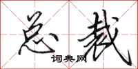 田英章总裁行书怎么写