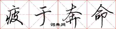 田英章疲于奔命行书怎么写