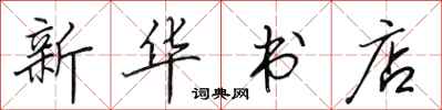 田英章新华书店行书怎么写