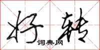 田英章好转行书怎么写