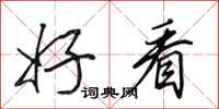 田英章好看行书怎么写