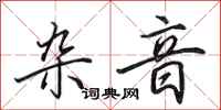 田英章杂音行书怎么写