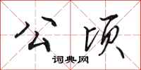 田英章公顷行书怎么写