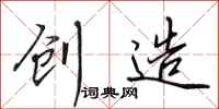 田英章创造行书怎么写