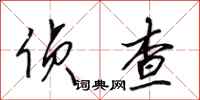 田英章侦查行书怎么写