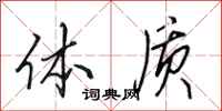 田英章体质行书怎么写