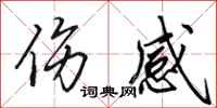田英章伤感行书怎么写