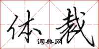田英章体裁行书怎么写