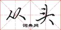田英章从头行书怎么写