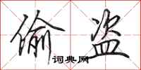 田英章偷盗行书怎么写