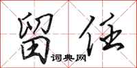 田英章留任行书怎么写
