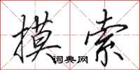 田英章摸索行书怎么写