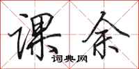 田英章课余行书怎么写
