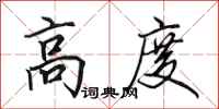 田英章高度行书怎么写