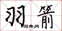 何伯昌羽箭楷书怎么写
