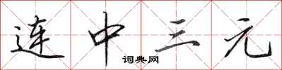 田英章连中三元行书怎么写