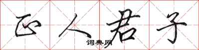 田英章正人君子行书怎么写