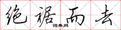 田英章绝裾而去行书怎么写