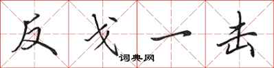 田英章反戈一击行书怎么写