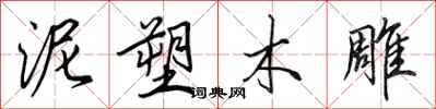 田英章泥塑木雕行书怎么写
