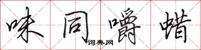 田英章味同嚼蜡行书怎么写