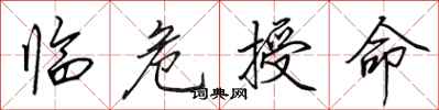 田英章临危授命行书怎么写