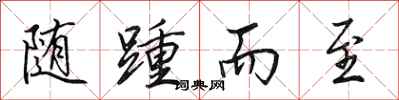 田英章随踵而至行书怎么写