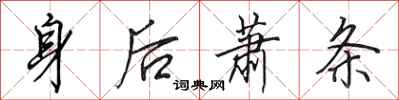 田英章身后萧条行书怎么写