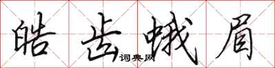 田英章皓齿蛾眉行书怎么写