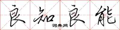 田英章良知良能行书怎么写